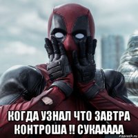  когда узнал что завтра контроша !! сукааааа