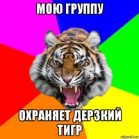 мою группу охраняет дерзкий тигр