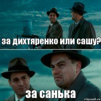 за дихтяренко или сашу? за санька