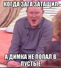 когда зага затащил а димка не попал в пустые