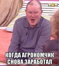  когда агрономчик снова заработал