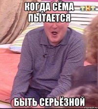 когда сёма пытается быть серьёзной