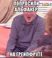 попросили альфакер на грейпфруте