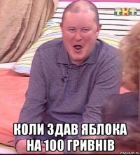  коли здав яблока на 100 гривнів