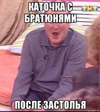 каточка с братюнями после застолья