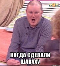  когда сделали шавуху