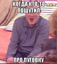 когда кто-то пошутил про пуговку