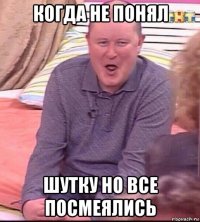 когда не понял шутку но все посмеялись