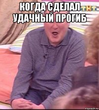 когда сделал удачный прогиб 