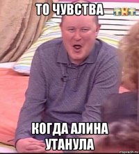 то чувства когда алина утанула