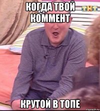 когда твой коммент крутой в топе