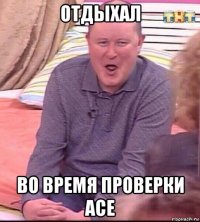 отдыхал во время проверки асе