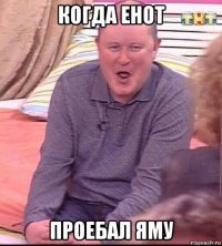 когда енот проебал яму