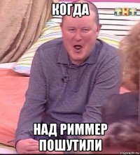 когда над риммер пошутили