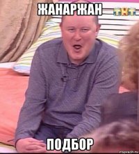 жанаржан подбор