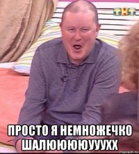  просто я немножечко шалююююууухх