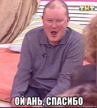  ой ань, спасибо