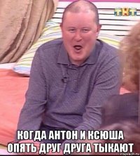  когда антон и ксюша опять друг друга тыкают