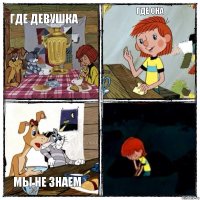 где девушка где она мы не знаем 