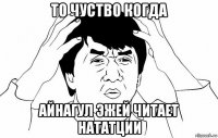 то чуство когда айнагул эжей читает нататции