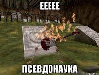 еееее псевдонаука