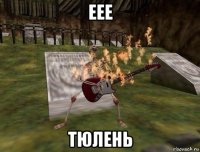 еее тюлень