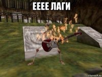 ееее лаги 