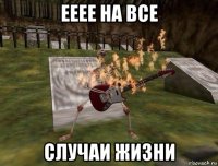 ееее на все случаи жизни