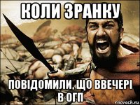 коли зранку повідомили, що ввечері в огп