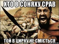 хто в соняху срав той в цирку не сміється