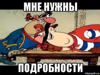 мне нужны подробности