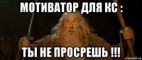 мотиватор для кс : ты не просрешь !!!