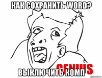 как сохранить word? выключить комп