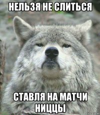 нельзя не слиться ставля на матчи ниццы