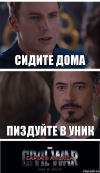 Сидите дома Пиздуйте в уник