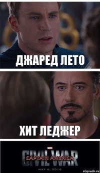 джаред лето хит леджер