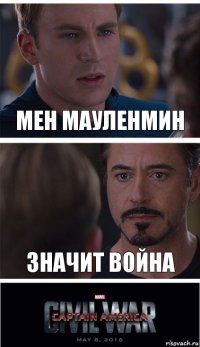 Мен Мауленмин Значит война