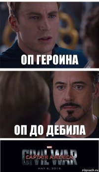 оп героина оп до дебила