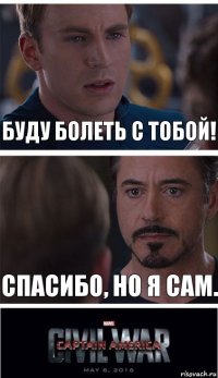 Буду болеть с тобой! Спасибо, но я сам.