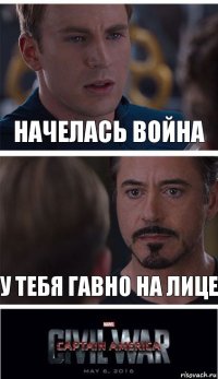 начелась война у тебя гавно на лице