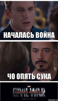 началась война чо опять сука