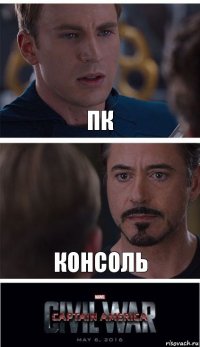 Пк Консоль