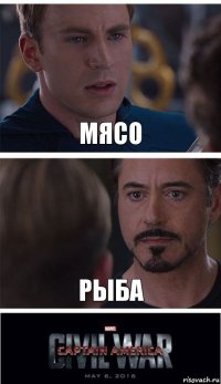 Мясо Рыба