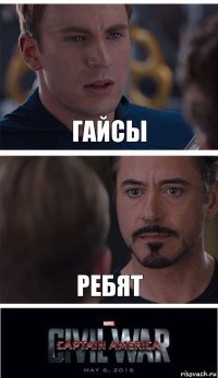 ГАЙСЫ РЕБЯТ