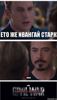 Ето же ивангай старк ...