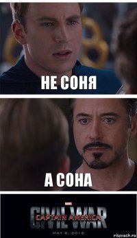 не соня А СОНА