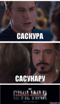 Саскура сасунару