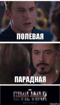 Полевая Парадная