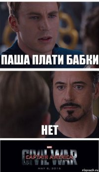 Паша плати бабки нет