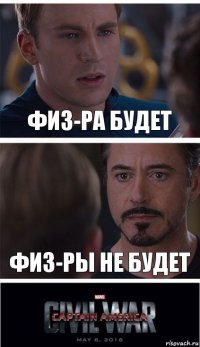 Физ-ра будет Физ-ры не будет